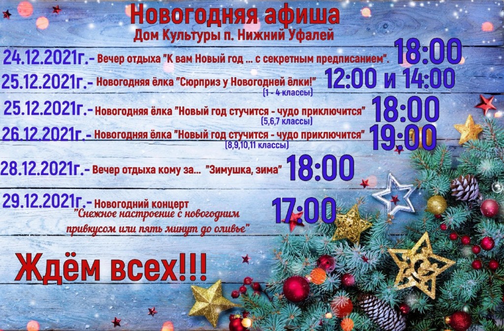 Расписание Новогоднего
