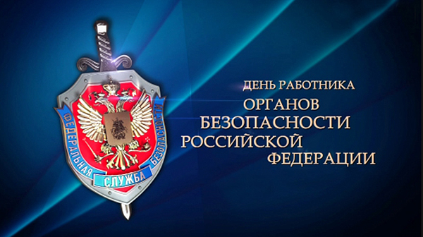 Поздравления С Днем ФСБ начальнику